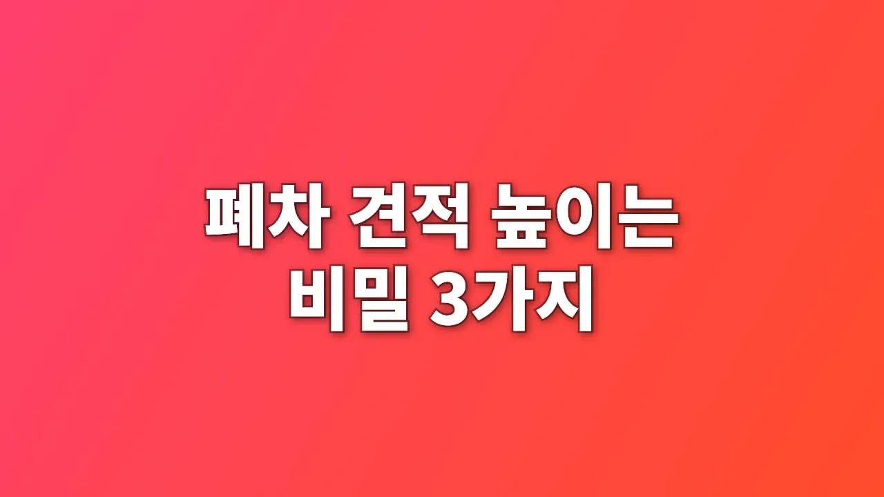 폐차 견적 높이는 비밀 3가지
